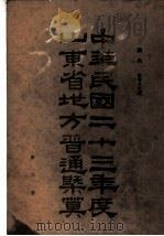 中华民国二十三年度山东省地方普通概算 第3册 1934 PDF电子版封面 山东省政府财政厅编