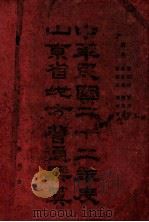 中华民国二十二年度山东省地方普通概算 第4册 1933 PDF电子版封面