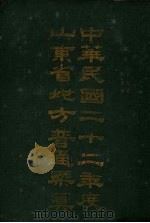 中华民国二十二年度山东省地方普通概算 第2册 1933 PDF电子版封面