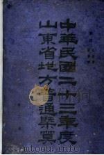 中华民国二十三年度山东省地方普通概算 第2册 1934 PDF电子版封面