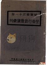 甘肃省三十一年全省行政会议会刊 1924 PDF电子版封面 甘肃省政府秘书处编