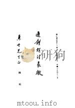 通鉴胡注表微（1945 PDF版）