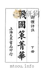 新骨评注 战国策菁华 下 第3版 1932 PDF电子版封面 沈容