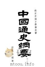 南京中国史学会业书 中国通史纲要 第3册 1935 PDF电子版封面 缪凤林编著