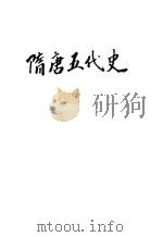 隋唐五代史 1946 PDF电子版封面 蓝文微