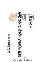 中国社会经济史上的奴隶制问题（ PDF版）