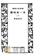 廿一史国谱  1（ PDF版）