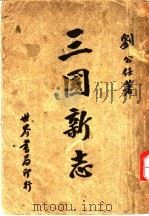 三国新志 1947 PDF电子版封面 刘公任著
