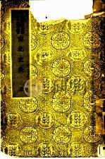 国学基本丛书  南北史表  上（1937 PDF版）