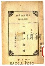 中国历史丛书 三国之峙 1936 PDF电子版封面 何炳松主编