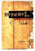 史前期中国社会研究 1934 PDF电子版封面 吕振羽著