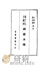 袁王纲铿合编  上（ PDF版）