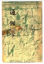 通鉴学 1906 PDF电子版封面 张须著