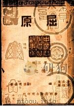 中国历代名贤故事集 第3辑 学术先进 屈原 1946 PDF电子版封面 游园恩编著