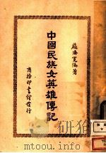 中国民族女英雄传记 1943 PDF电子版封面 严济宽