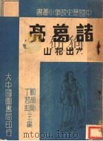 诸葛亮六出祁山 1947 PDF电子版封面 丁君?