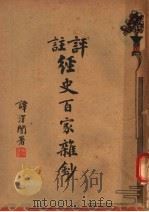 注评经史百家维钞  3（ PDF版）