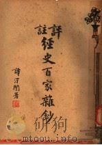 注评经史百家维钞  5（ PDF版）