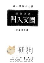 国文必读第1辑 语文会通 国文入门 1944 PDF电子版封面 谭士壁编著