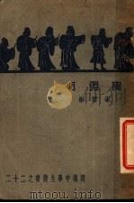陶渊明 1937 PDF电子版封面 宋云彬