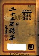 二十五史精华（ PDF版）