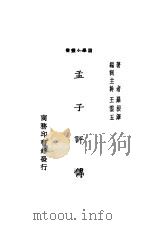 孟子评传 1932 PDF电子版封面 维根泽著