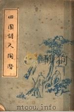 田园诗人陶潜 1948 PDF电子版封面 郭银田编著