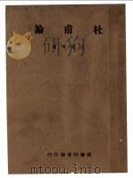 杜甫论 1944 PDF电子版封面 王亚平著