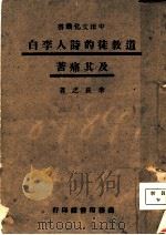 道教徒的诗人李白及其痛苦 1943 PDF电子版封面 李长之著