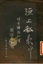 洹上私乘 全1册 1926 PDF电子版封面 袁寒云撰述