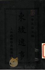 东坡逸事（1919 PDF版）