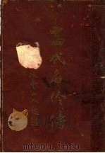 当代名伶传 第1编 1947 PDF电子版封面 孔老乙主编
