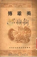 英雄传 第1集 1946 PDF电子版封面 丁玲,莫艾著