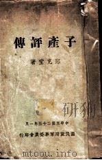 子产平传 1962 PDF电子版封面 郑克堂著