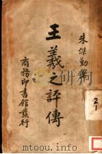 王羲之评传 1940 PDF电子版封面 朱杰勤著
