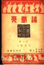 历代贤豪 诸葛亮 第2辑 1944 PDF电子版封面 祝秀侠编著