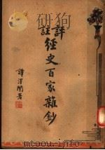 评注经史百家杂钞 6 第2版 1935 PDF电子版封面 湘郎曾国藩著;桐城叶玉鳞评注