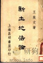 新土地法论 1948 PDF电子版封面 王效文著