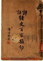 评注经史百家杂钞  1（ PDF版）