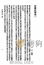 东齐记事 国老谈苑 涑水记闻 PDF电子版封面