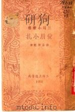 爱眉小扎 1940 PDF电子版封面 徐志摩遗著;三通书局编辑部编
