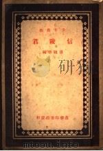 信陵君 第10版 1935 PDF电子版封面 孙毓修编纂