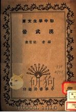 汉武帝 第3版 1941 PDF电子版封面 胡哲敷编