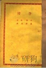 李陵 1944 PDF电子版封面 卢鍻熹译者