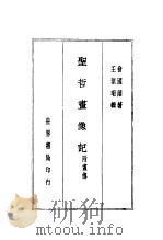 圣哲画像记 1936 PDF电子版封面 国学整理社
