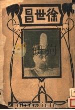 徐世昌 1918 PDF电子版封面 沃丘仲子