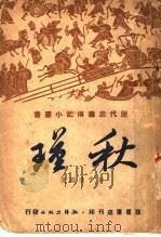 秋瑾 1941 PDF电子版封面 彭子仪编著