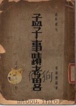 孟子事迹考略   1936  PDF电子版封面    胡毓寰编著 