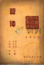 管仲 1946 PDF电子版封面 潘公展·印维廉主编;王毓瑚编著