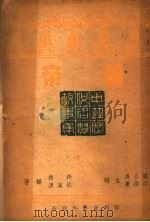 黄帝 1946 PDF电子版封面 潘公展·印维廉主编;銭穆·姚汉源编著